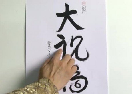 33. Da Zhu Fu (Greatest Wishes to Bring Luck)