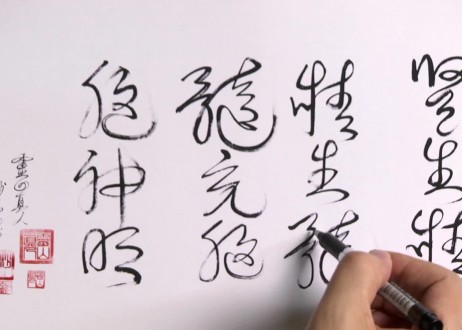 26. Shen Sheng Jing, Jing Sheng Sui, Sui Chong Nao, Nao Shen Ming (Kidneys Produce Matter, Matter Produces Bone Marrow, Bone Marrow Fulfills Brain, Brain Gains Wisdom, Intelligence and Enlightenment)